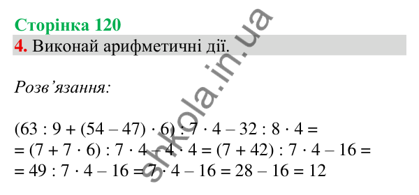 Відповідь до завдання 4 на сторінці 120 — ГДЗ Математика 3 клас Скворцова 2025 частина 1