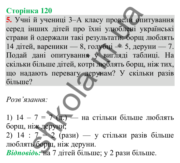 Відповідь до завдання 5 на сторінці 120 — ГДЗ Математика 3 клас Скворцова 2025 частина 1