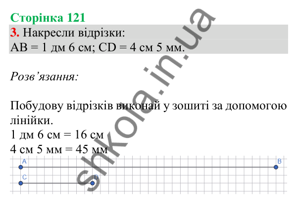 Відповідь до завдання 3 на сторінці 121 — ГДЗ Математика 3 клас Скворцова 2025 частина 1