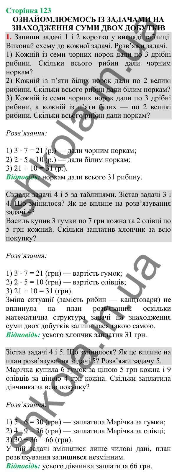 Відповідь до завдання 1 на сторінці 123 — ГДЗ Математика 3 клас Скворцова 2025 частина 1