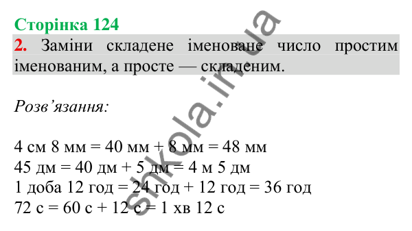 Відповідь до завдання 2 на сторінці 124 — ГДЗ Математика 3 клас Скворцова 2025 частина 1