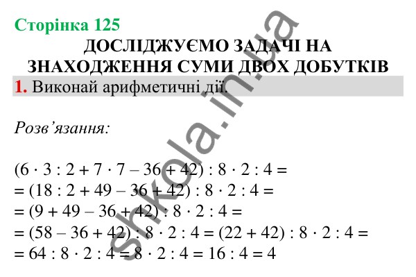 Відповідь до завдання 1 на сторінці 125 — ГДЗ Математика 3 клас Скворцова 2025 частина 1