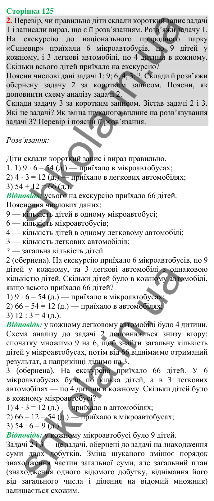 Відповідь до завдання 2 на сторінці 125 — ГДЗ Математика 3 клас Скворцова 2025 частина 1