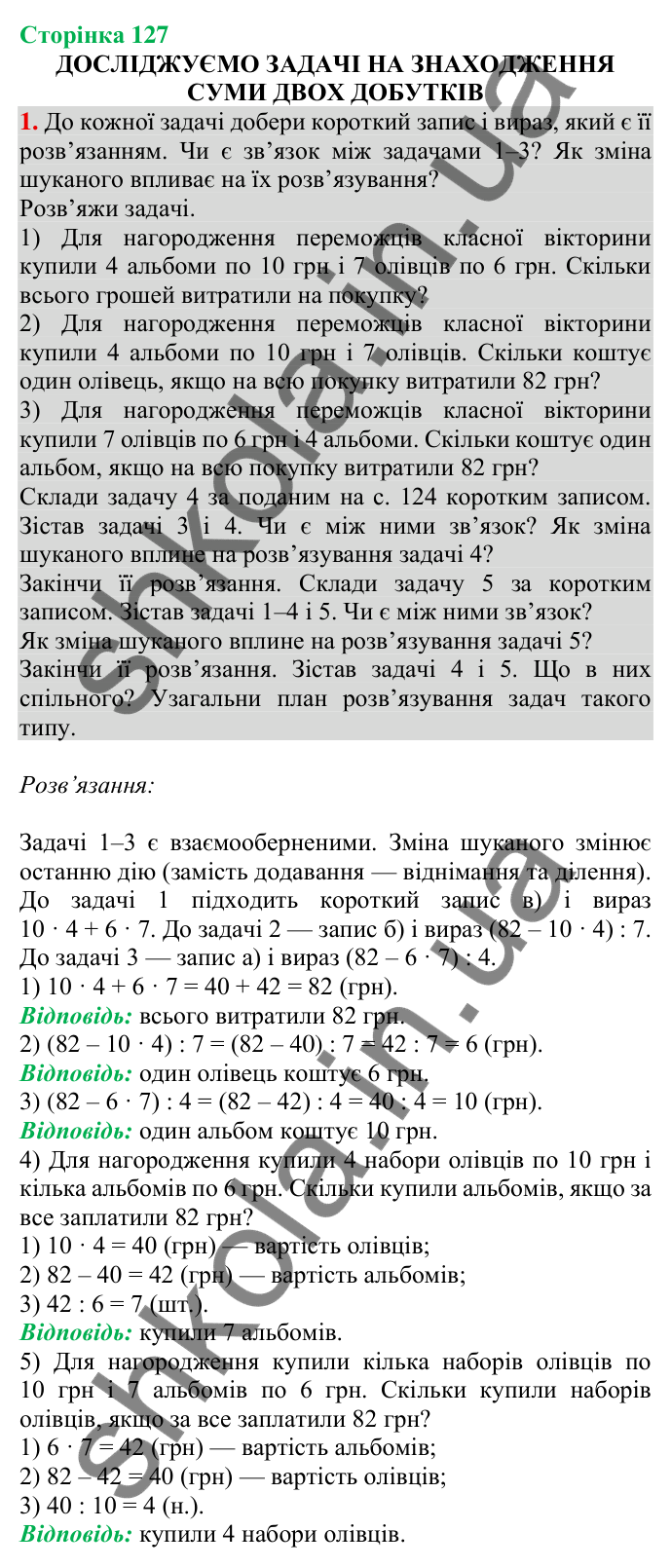 Відповідь до завдання 1 на сторінці 127 — ГДЗ Математика 3 клас Скворцова 2025 частина 1
