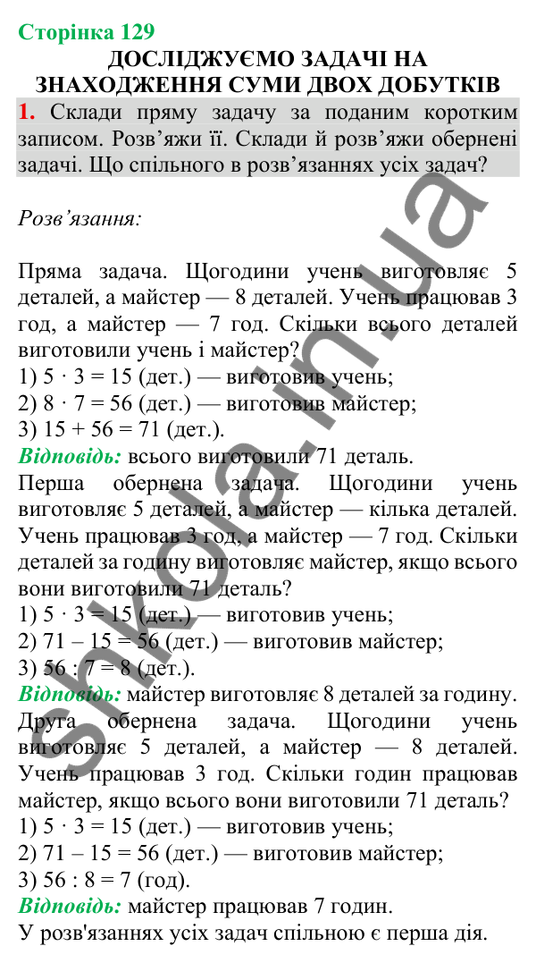 Відповідь до завдання 1 на сторінці 129 — ГДЗ Математика 3 клас Скворцова 2025 частина 1