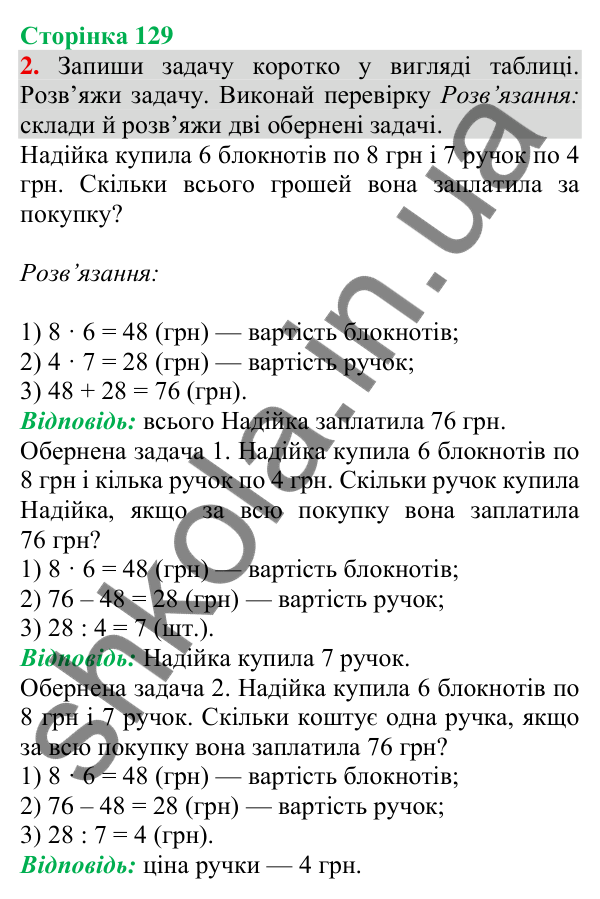 Відповідь до завдання 2 на сторінці 129 — ГДЗ Математика 3 клас Скворцова 2025 частина 1