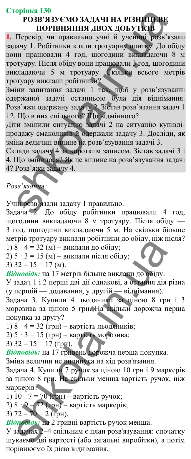 Відповідь до завдання 1 на сторінці 130 — ГДЗ Математика 3 клас Скворцова 2025 частина 1