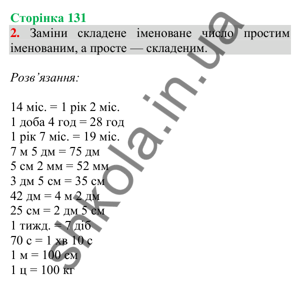 Відповідь до завдання 2 на сторінці 131 — ГДЗ Математика 3 клас Скворцова 2025 частина 1