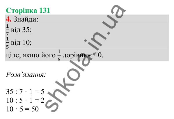Відповідь до завдання 4 на сторінці 131 — ГДЗ Математика 3 клас Скворцова 2025 частина 1