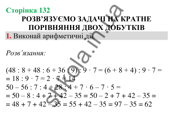 Відповідь до завдання 1 на сторінці 132 — ГДЗ Математика 3 клас Скворцова 2025 частина 1
