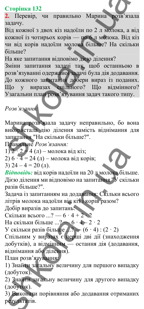 Відповідь до завдання 2 на сторінці 132 — ГДЗ Математика 3 клас Скворцова 2025 частина 1