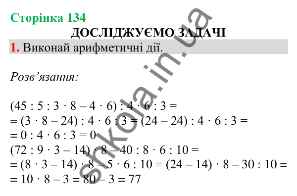 Відповідь до завдання 1 на сторінці 134 — ГДЗ Математика 3 клас Скворцова 2025 частина 1