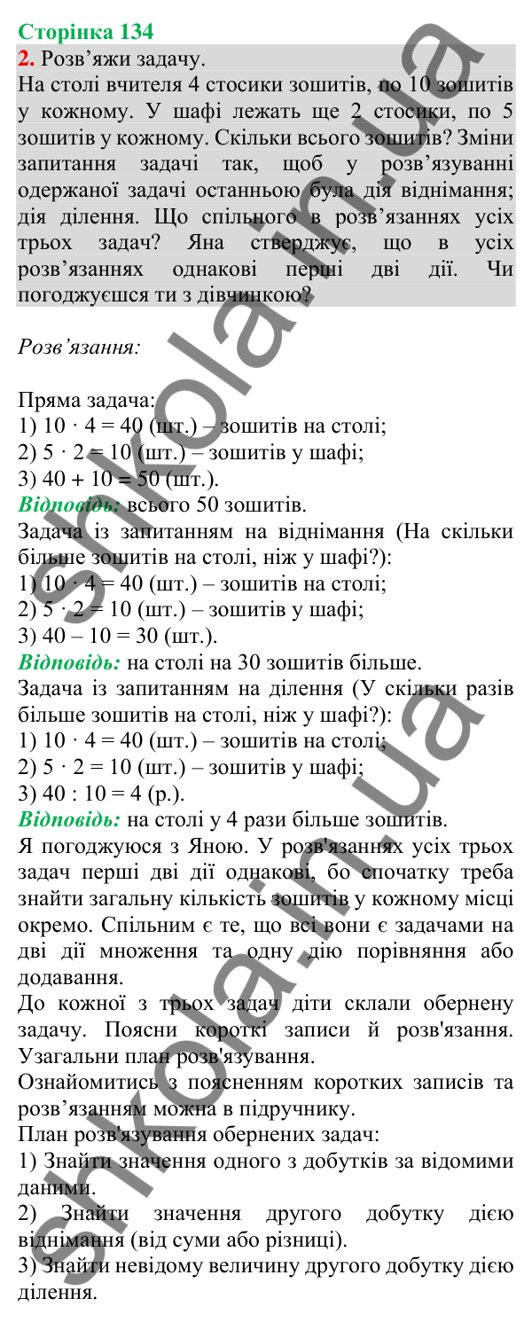 Відповідь до завдання 2 на сторінці 134 — ГДЗ Математика 3 клас Скворцова 2025 частина 1