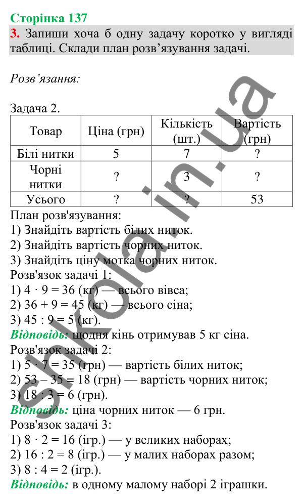 Відповідь до завдання 3 на сторінці 137 — ГДЗ Математика 3 клас Скворцова 2025 частина 1