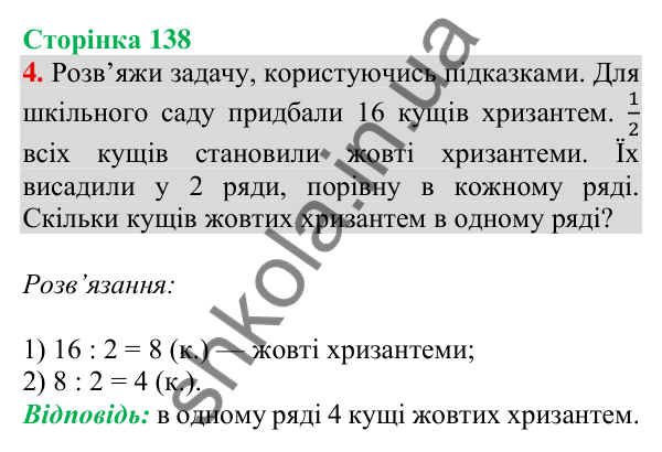 Відповідь до завдання 4 на сторінці 138 — ГДЗ Математика 3 клас Скворцова 2025 частина 1