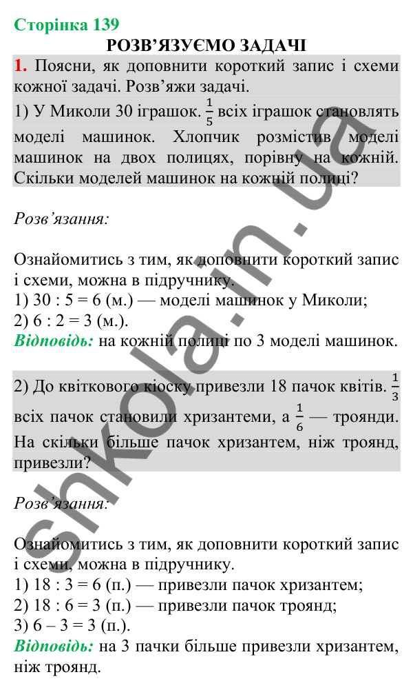 Відповідь до завдання 1 на сторінці 139 — ГДЗ Математика 3 клас Скворцова 2025 частина 1