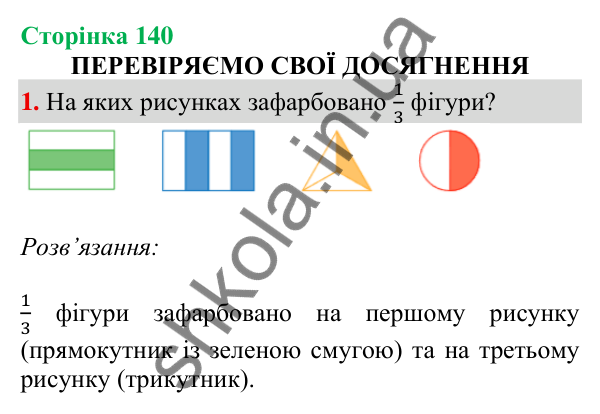 Відповідь до завдання 1 на сторінці 140 — ГДЗ Математика 3 клас Скворцова 2025 частина 1