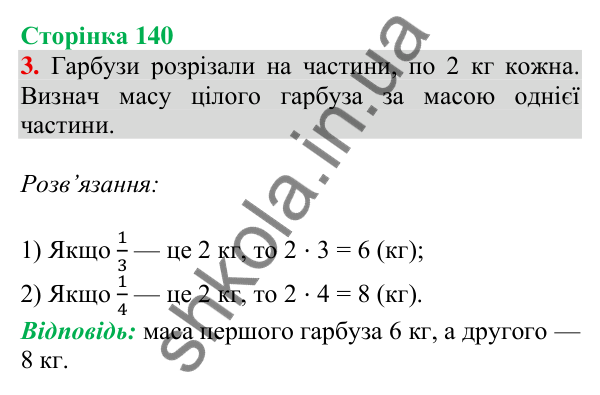 Відповідь до завдання 3 на сторінці 140 — ГДЗ Математика 3 клас Скворцова 2025 частина 1