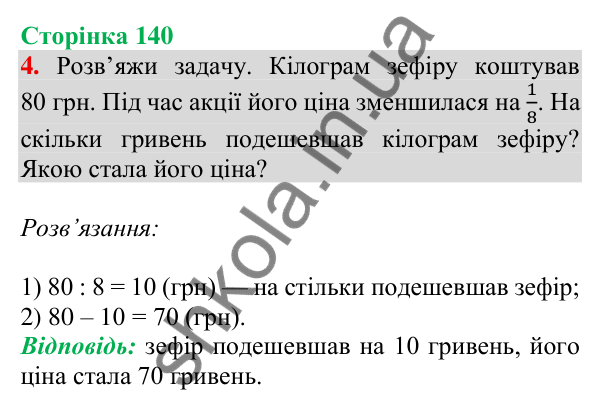Відповідь до завдання 4 на сторінці 140 — ГДЗ Математика 3 клас Скворцова 2025 частина 1