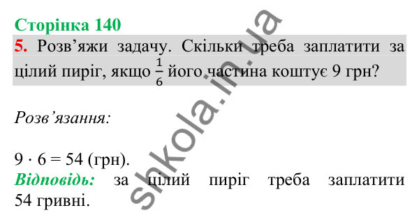 Відповідь до завдання 5 на сторінці 140 — ГДЗ Математика 3 клас Скворцова 2025 частина 1