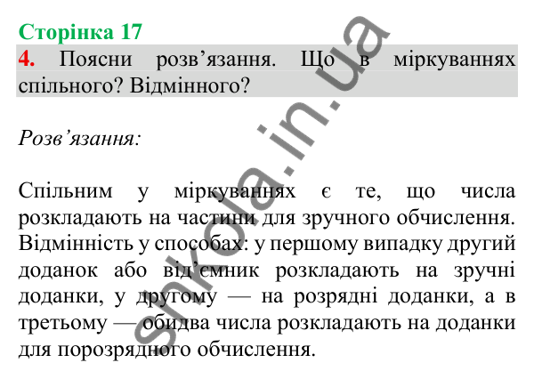 Відповідь до завдання 4 на сторінці 17 — ГДЗ Математика 3 клас Скворцова 2025 частина 1
