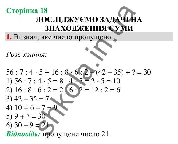 Відповідь до завдання 1 на сторінці 18 — ГДЗ Математика 3 клас Скворцова 2025 частина 1