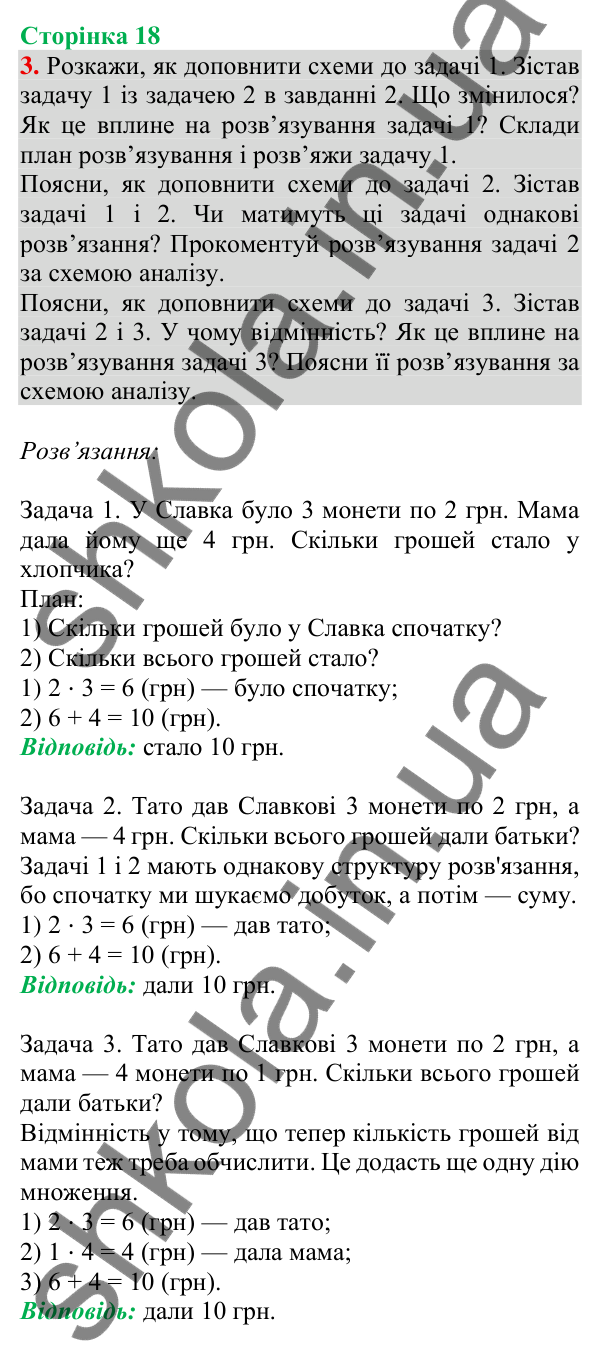 Відповідь до завдання 3 на сторінці 18 — ГДЗ Математика 3 клас Скворцова 2025 частина 1