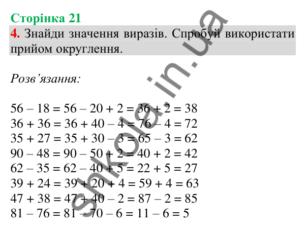 Відповідь до завдання 4 на сторінці 21 — ГДЗ Математика 3 клас Скворцова 2025 частина 1
