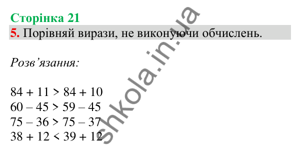 Відповідь до завдання 5 на сторінці 21 — ГДЗ Математика 3 клас Скворцова 2025 частина 1