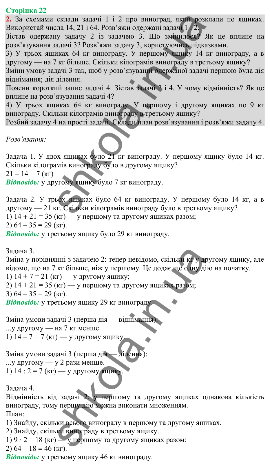 Відповідь до завдання 2 на сторінці 22 — ГДЗ Математика 3 клас Скворцова 2025 частина 1