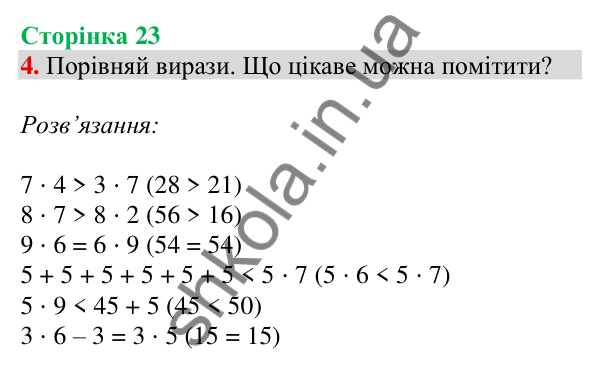 Відповідь до завдання 4 на сторінці 23 — ГДЗ Математика 3 клас Скворцова 2025 частина 1
