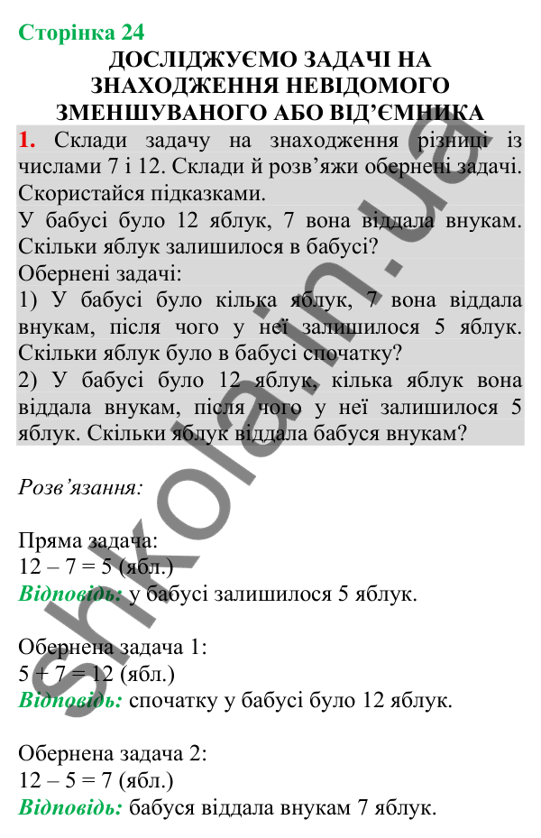 Відповідь до завдання 1 на сторінці 24 — ГДЗ Математика 3 клас Скворцова 2025 частина 1