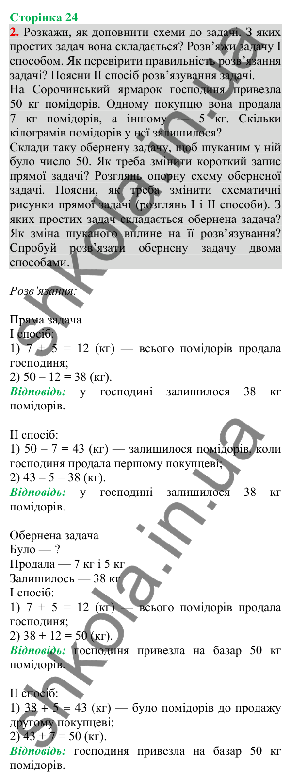Відповідь до завдання 2 на сторінці 24 — ГДЗ Математика 3 клас Скворцова 2025 частина 1