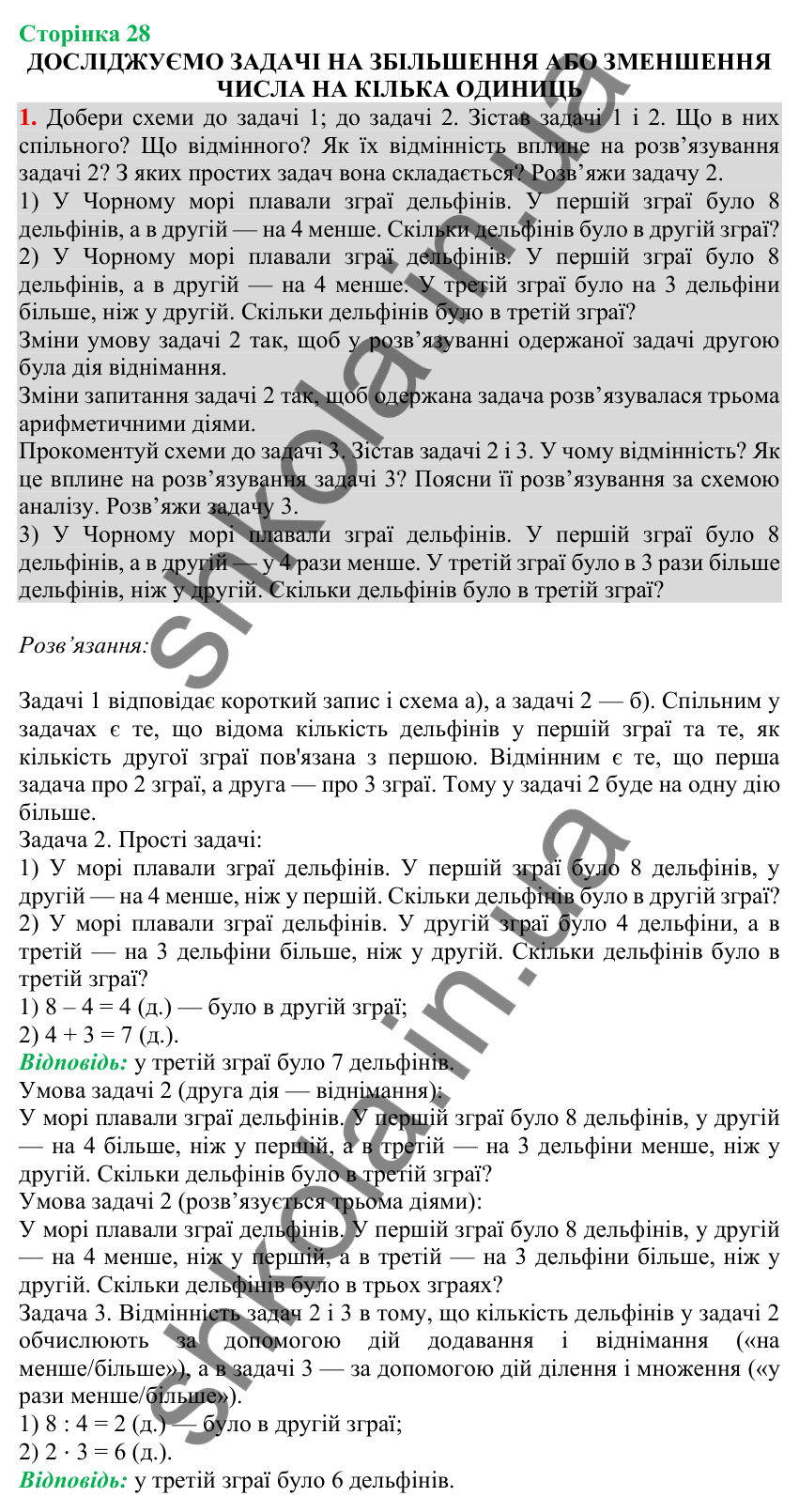 Відповідь до завдання 1 на сторінці 28 — ГДЗ Математика 3 клас Скворцова 2025 частина 1