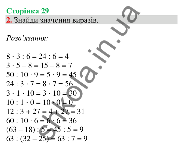 Відповідь до завдання 2 на сторінці 29 — ГДЗ Математика 3 клас Скворцова 2025 частина 1