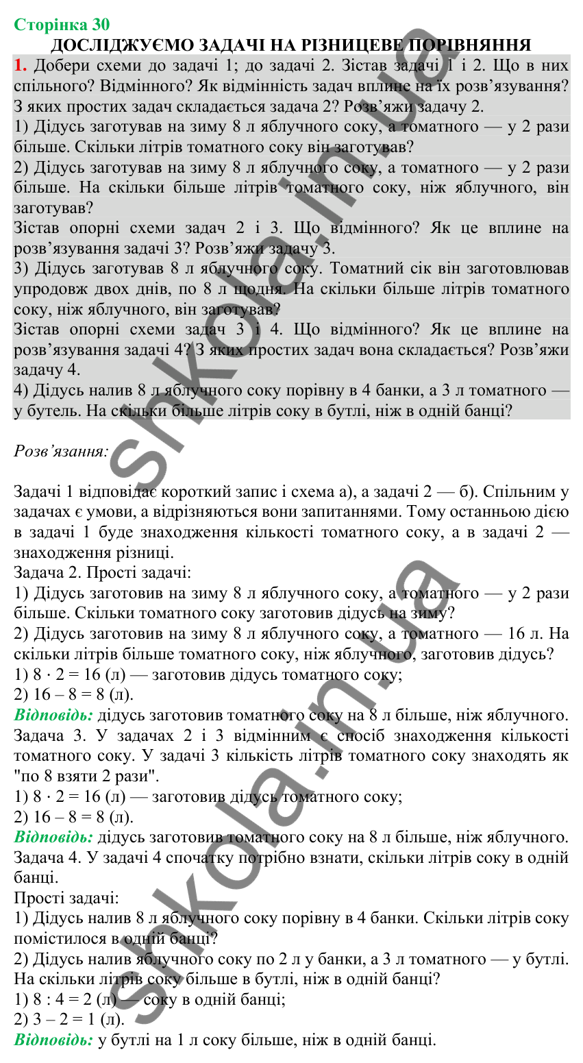 Відповідь до завдання 1 на сторінці 30 — ГДЗ Математика 3 клас Скворцова 2025 частина 1