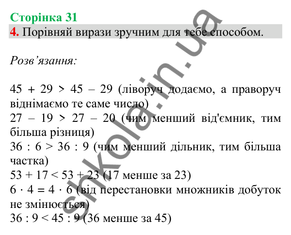 Відповідь до завдання 4 на сторінці 31 — ГДЗ Математика 3 клас Скворцова 2025 частина 1