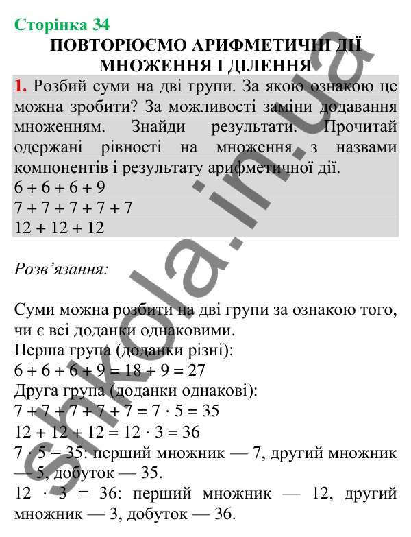 Відповідь до завдання 1 на сторінці 34 — ГДЗ Математика 3 клас Скворцова 2025 частина 1