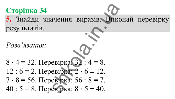 Відповідь до завдання 5 на сторінці 34 — ГДЗ Математика 3 клас Скворцова 2025 частина 1