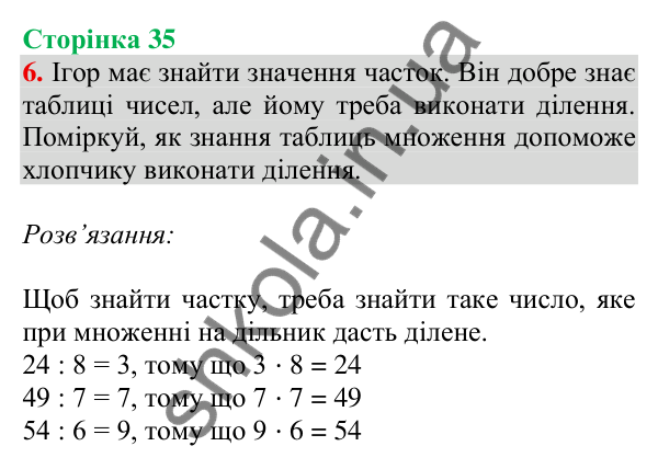 Відповідь до завдання 6 на сторінці 35 — ГДЗ Математика 3 клас Скворцова 2025 частина 1