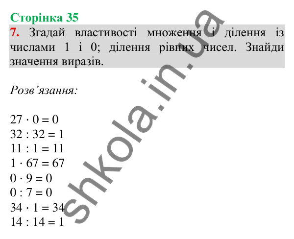 Відповідь до завдання 7 на сторінці 35 — ГДЗ Математика 3 клас Скворцова 2025 частина 1