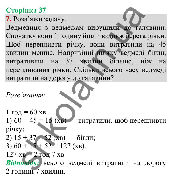 Відповідь до завдання 7 на сторінці 37 — ГДЗ Математика 3 клас Скворцова 2025 частина 1