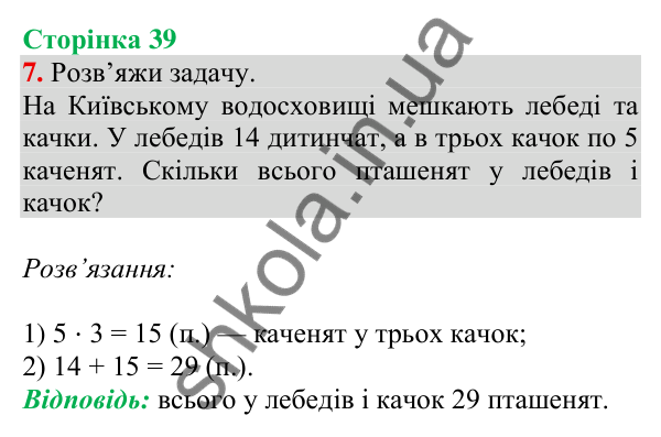 Відповідь до завдання 7 на сторінці 39 — ГДЗ Математика 3 клас Скворцова 2025 частина 1