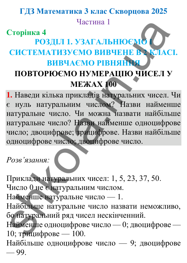 Відповідь до завдання 1 на сторінці 4 — ГДЗ Математика 3 клас Скворцова 2025 частина 1