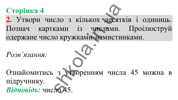Відповідь до завдання 2 на сторінці 4 — ГДЗ Математика 3 клас Скворцова 2025 частина 1