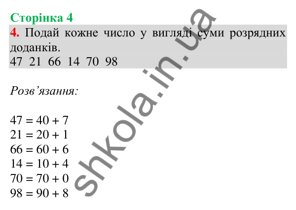 Відповідь до завдання 4 на сторінці 4 — ГДЗ Математика 3 клас Скворцова 2025 частина 1