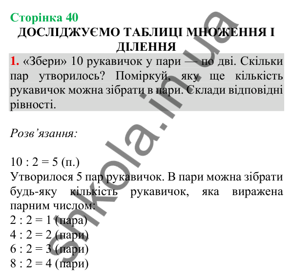 Відповідь до завдання 1 на сторінці 40 — ГДЗ Математика 3 клас Скворцова 2025 частина 1