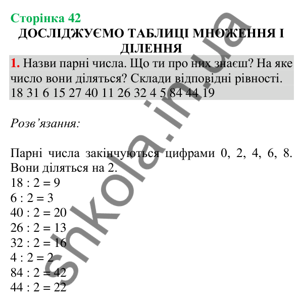 Відповідь до завдання 1 на сторінці 42 — ГДЗ Математика 3 клас Скворцова 2025 частина 1