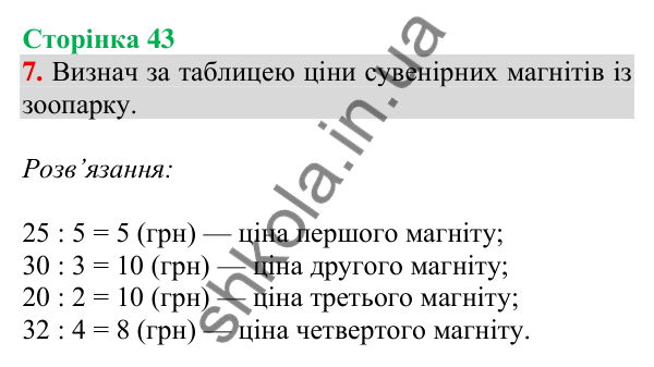 Відповідь до завдання 7 на сторінці 43 — ГДЗ Математика 3 клас Скворцова 2025 частина 1
