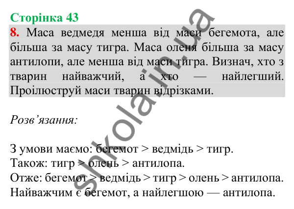 Відповідь до завдання 8 на сторінці 43 — ГДЗ Математика 3 клас Скворцова 2025 частина 1